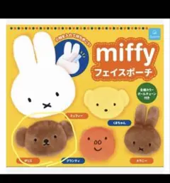 miffy　フェイスポーチ　ガチャ　ボリス