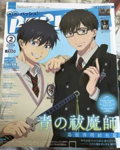 PASH!(パッシュ) 2024年2月号 青の祓魔師 崩壊スターレイル 付録なし