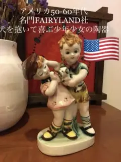 アメリカ50-60年代名門FAIRYLAND社 犬を抱いて喜ぶ少年少女の陶器 