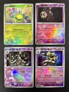 全てモンボミラー！ スボミー ヨノワール 進化ライン 4枚まとめ売り