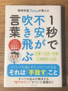 K 精神科医Tomyが教える 1秒で不安が吹き飛ぶ言葉