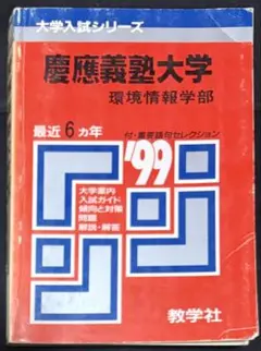[希少] 慶應義塾大学 環境情報学部 SFC 1997年 赤本　書き込みなし！ 慶應義塾大学 環境情報学部 1997年 SFC 赤本 書き込み無し！ - メルカリ
