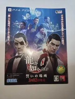 龍が如く0　紹介冊子　リーフレット セガ　希少　美品