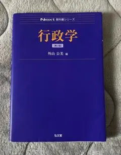 gu様専用です。 行政学☆Next教科書シリーズのサムネイル