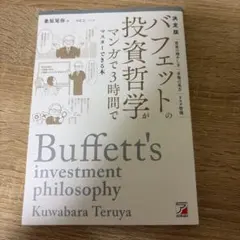 決定版 バフェットの投資哲学がマンガで3時間でマスターできる本