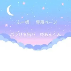 ふー様　専用ページ　ゆあんくんパラぴち缶バッチ