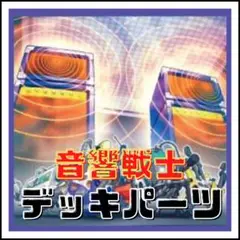 382【遊戯王】音響戦士　サウザンドウォリアー　デッキパーツ
