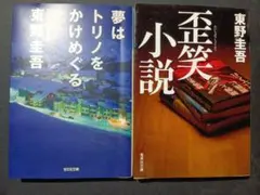 東野圭吾 2冊セット 夢はトリノをかけめぐる 歪笑小説 エッセイ ユーモア小説