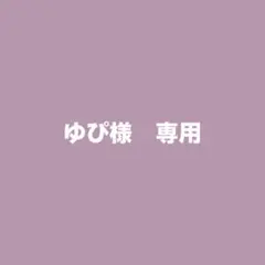 ゆぴ様　専用