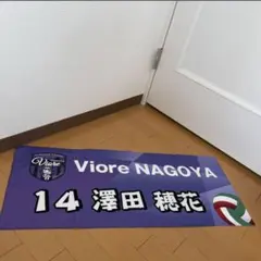 女子バレーボールチームビオーレ名古屋　応援スポーツタオル背番号14 澤田穂花選手