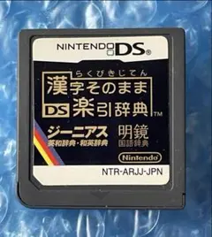 5a動作確認済❗️漢字そのままDS楽引辞典 ジーニアス英和辞典・和英辞典 辞書