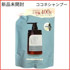 【新品未開封】ココネ　クレイクリームシャンプー　詰め替え用