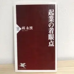 起業の着眼点