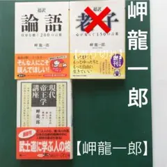 「超訳 論語」「現代帝王学講座」岬龍一郎の文庫本2冊(バラ売り可)