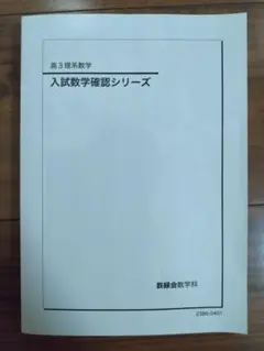 高3 理系数学入試数学確認シリーズ 入試数学確認シリーズ 高3理系数学 【公式通販】