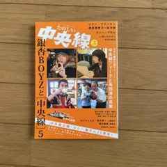 たのしい中央線　銀杏BOYZ