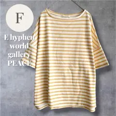 イーハイフンワールドギャラリー ボーダー Tシャツ F 半袖 ゆったり 着回し◎のサムネイル