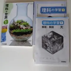 理科の世界 1 大日本図書 理科の学習1