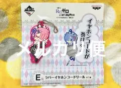 Re:ゼロから始める異世界生活 リゼロ ラバーストラップ ラバスト(1)