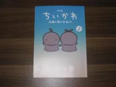 映画 ちいかわ 人魚の島のひみつ 入場特典第5弾 ひみつ本