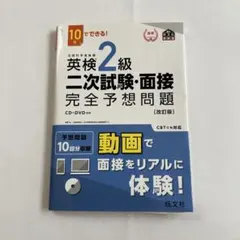 英検2級二次試験・面接完全予想問題 : 10日でできる!のサムネイル
