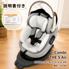 【美品・説明書付き】Combiコンビ THE S チャイルドシート CG-TRL
