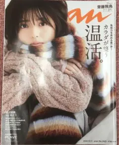 【1冊】anan 2024.12月号 齋藤飛鳥表紙 カラダが整う温活　特集
