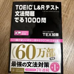 【未使用】TOEIC L&Rテスト 文法問題 でる1000問
