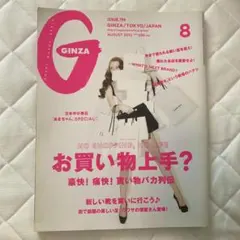 GINZA ギンザ 194 お買い物上手？2013年8月号 ファッション