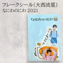 【未使用】なにわ男子／なにわのにわ／フレークシール／大西流星／9枚／2021