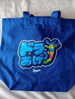 ドラゴンズ2026 ドラあげ スローガントートバッグ