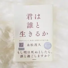 君は誰と生きるか 永松茂久著