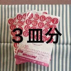 ヤマザキ春のパンまつり 2026 ３皿分