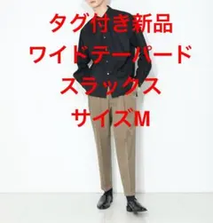 【新品】MBハイエンド尾州ウールワイドテーパードスラックス／Mサイズ／ベージュのサムネイル