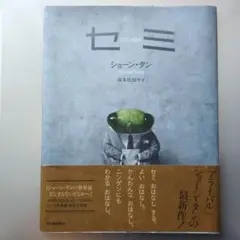 セミ