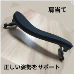 バイオリン　肩当て　習い事 ヴァイオリン　弦楽器 楽器　4/4 3/4 調整可能のサムネイル