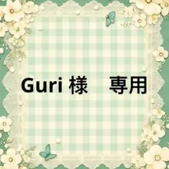 Guri 様　專用