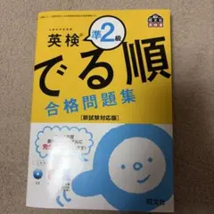 英検準2級 でる順 合格問題集