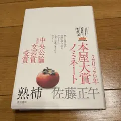 熟柿