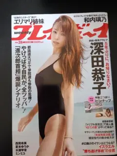 週刊プレボーイ　 no.28　 深田恭子　付録あります