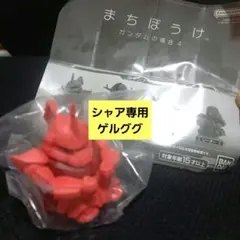 まちぼうけゲルググ　 カンダムの場合4　シャア専用ゲルググ　ゲルググ