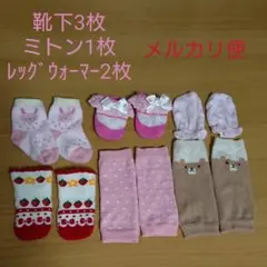 ベビー靴下 、レッグウォーマー、ミトンセット