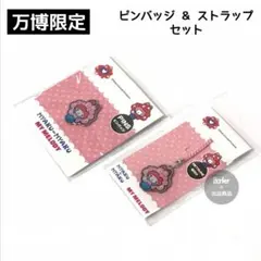 【新品/2点セット】EXPO2025 マイメロ ミャクミャク なりきり サンリオ