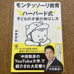 モンテッソーリ教育×ハーバード式 子どもの才能の伸ばし方