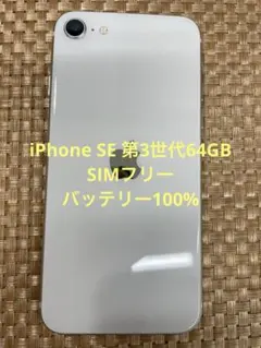 iPhone SE 第3世代 64 GB スターライトSIMフリー【2658】