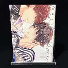 BL漫画『恋を履かせる最高の条件』 るんぁ先生 - メルカリ