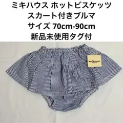 新品未使用 ミキハウス ホットビスケッツ スカート付きブルマ 70cm-90cm