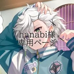 hanabi様 専用ページ