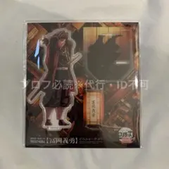 鬼滅の刃 鬼滅の宴in横浜 アクリルスタンド 冨岡義勇 - メルカリ