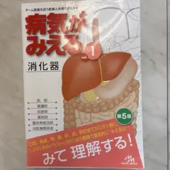 病気がみえる vol.1 消化器 第5版
